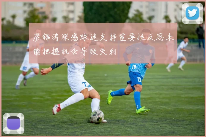 廖锦涛深感球迷支持重要性反思未能把握机会导致失利