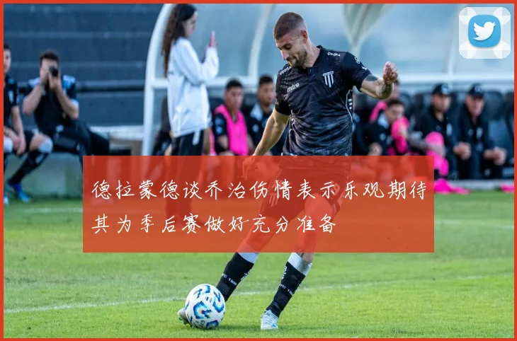 德拉蒙德谈乔治伤情表示乐观期待其为季后赛做好充分准备