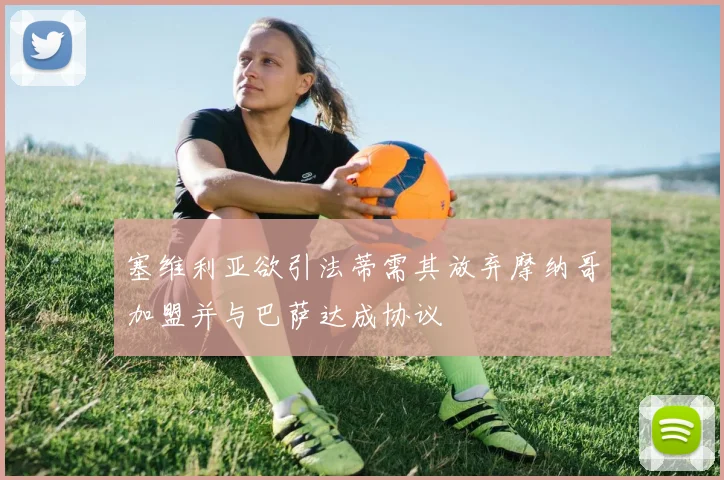 塞维利亚欲引法蒂需其放弃摩纳哥加盟并与巴萨达成协议