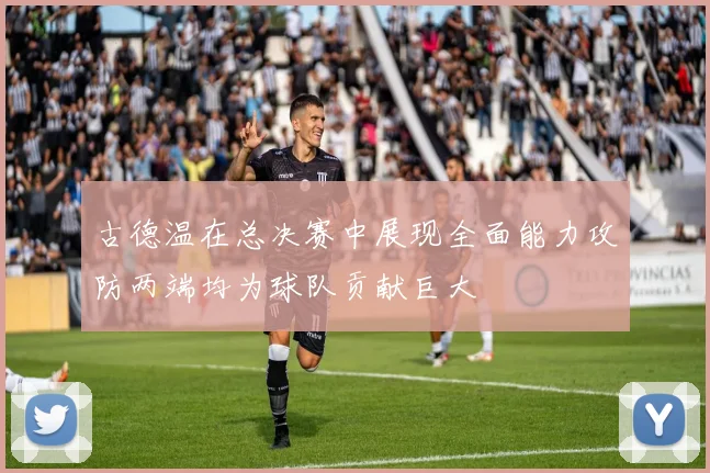 古德温在总决赛中展现全面能力攻防两端均为球队贡献巨大