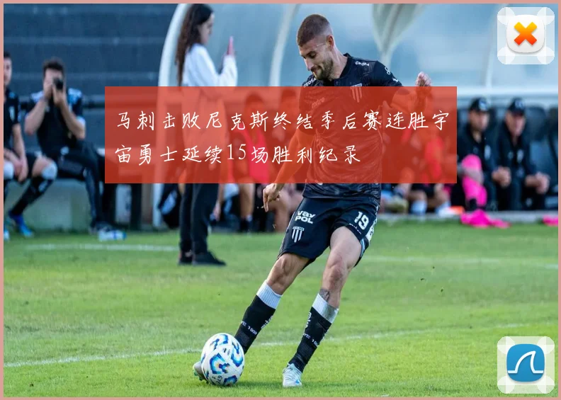 马刺击败尼克斯终结季后赛连胜宇宙勇士延续15场胜利纪录