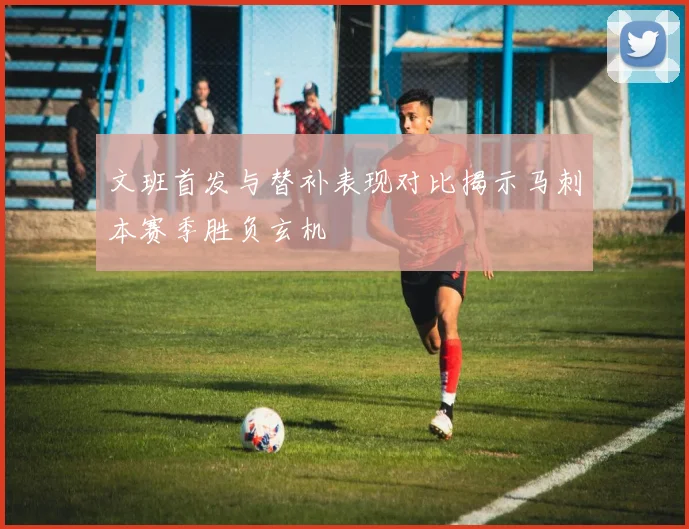 文班首发与替补表现对比揭示马刺本赛季胜负玄机
