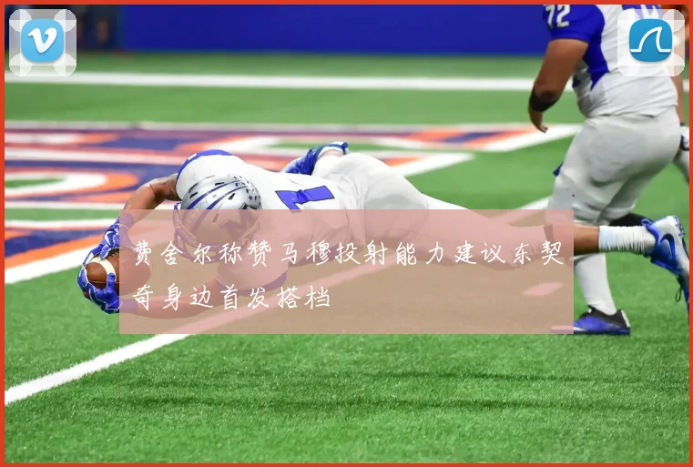 费舍尔称赞马穆投射能力建议东契奇身边首发搭档