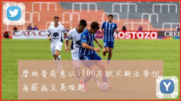 摩纳哥有意以1100万欧买断法蒂但高薪成交易难题
