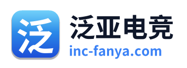 泛亚电竞